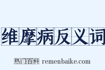 维摩病反义词是什么意思的图片